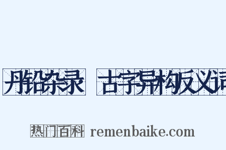丹铅杂录·古字异构反义词是什么意思的图片